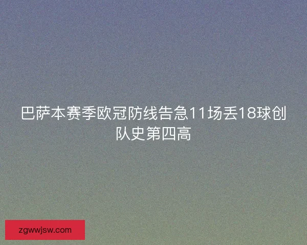 巴萨本赛季欧冠防线告急11场丢18球创队史第四高
