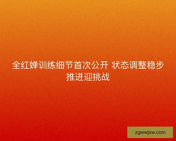 全红婵训练细节首次公开 状态调整稳步推进迎挑战