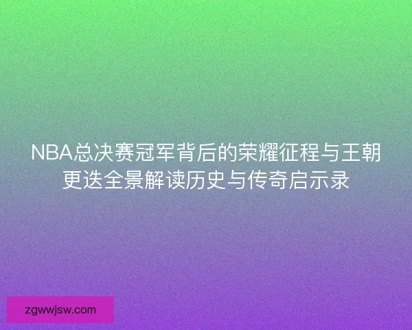 NBA总决赛冠军背后的荣耀征程与王朝更迭全景解读历史与传奇启示录